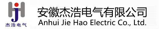 安徽杰浩電氣有限公司官網